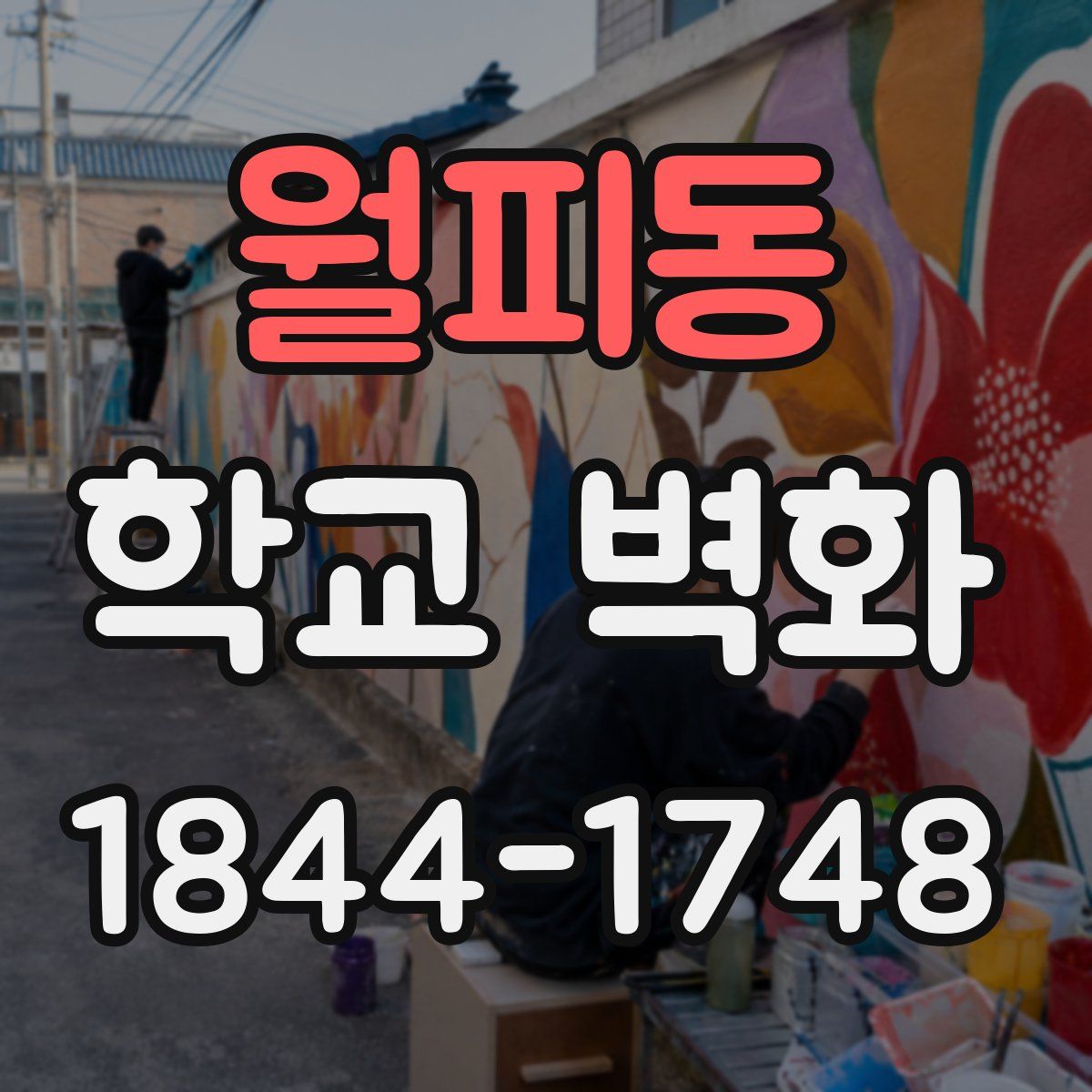 월피동 학교 벽화