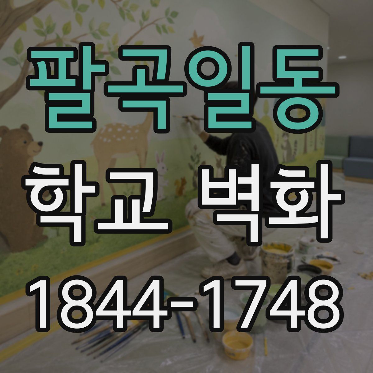 팔곡일동 학교 벽화