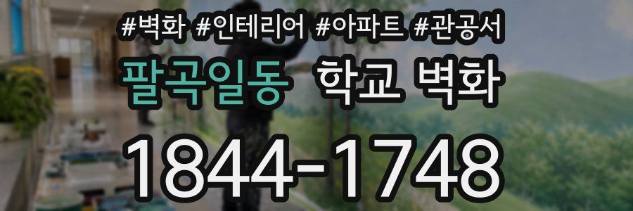 팔곡일동 학교 벽화