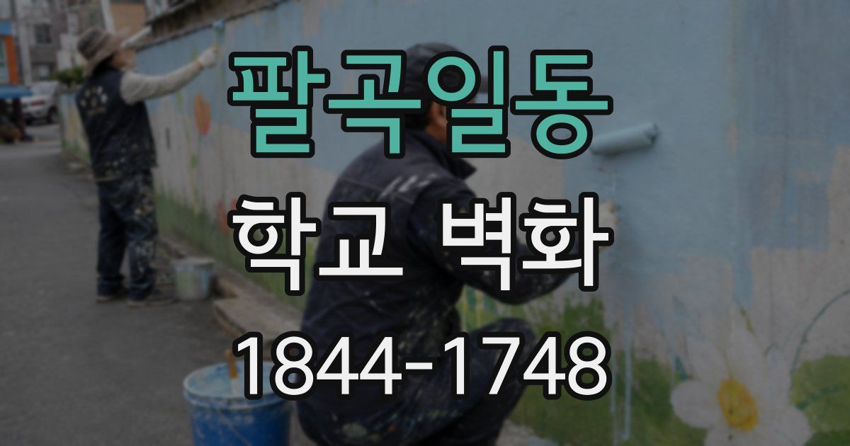팔곡일동 학교 벽화