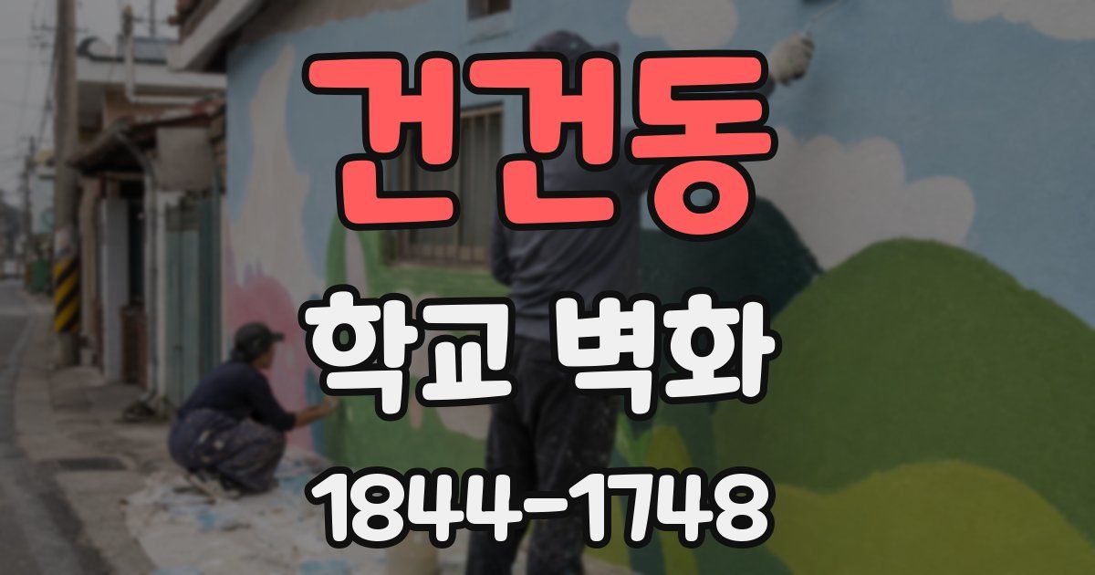 건건동 학교 벽화