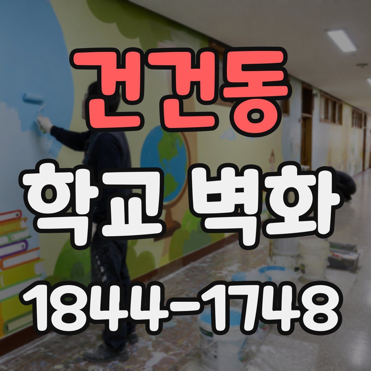 건건동 학교 벽화
