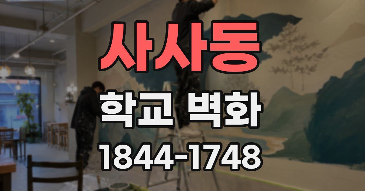 사사동 학교 벽화