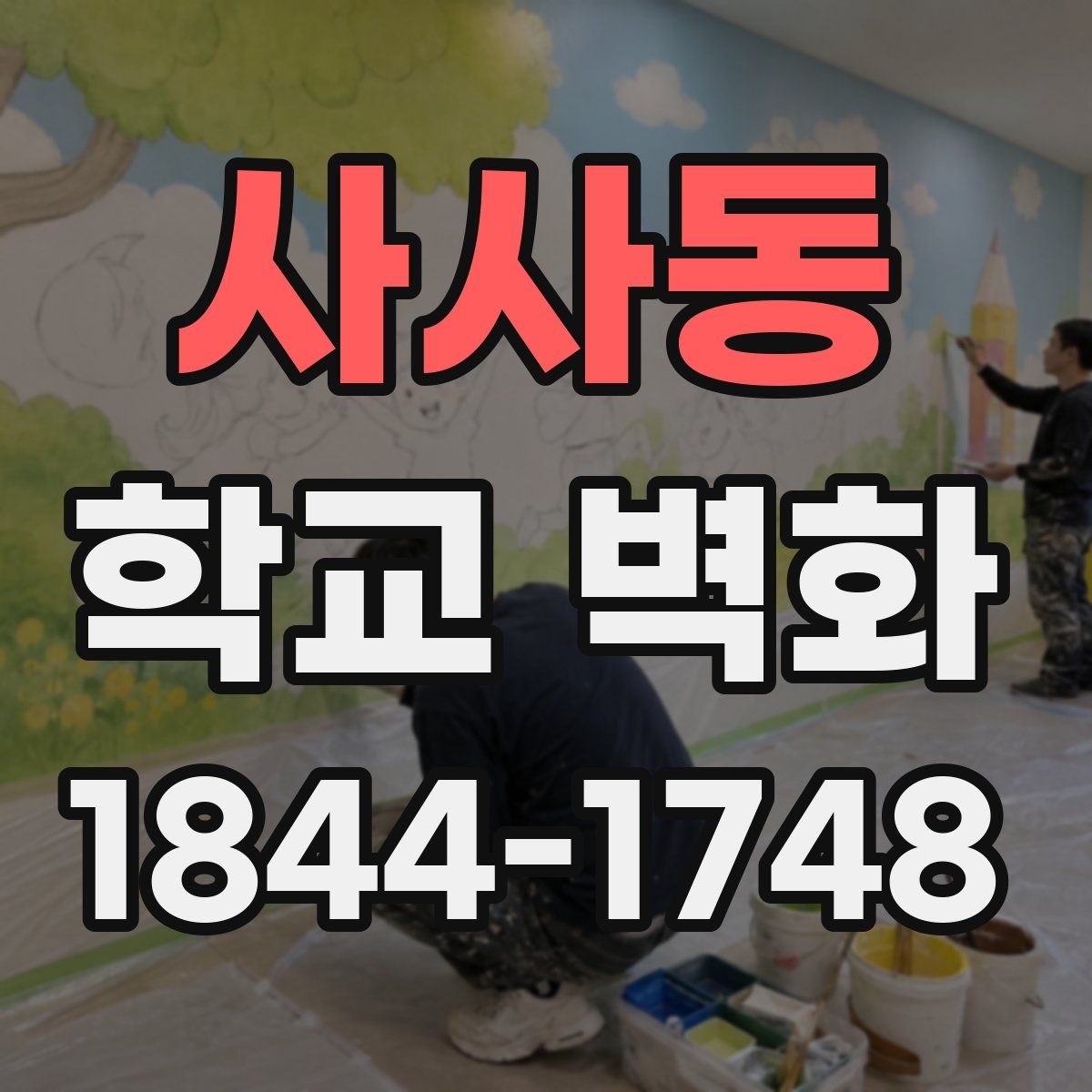 사사동 학교 벽화