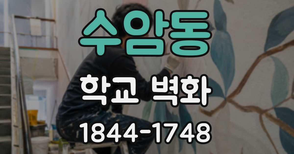 수암동 학교 벽화