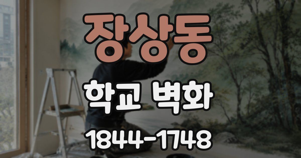 장상동 학교 벽화