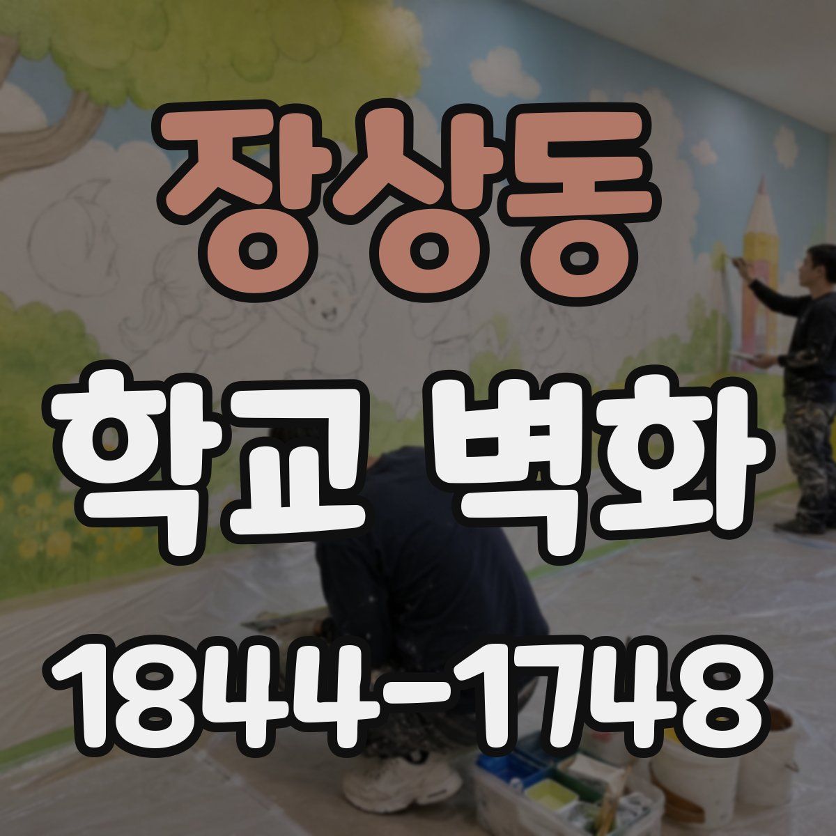 장상동 학교 벽화
