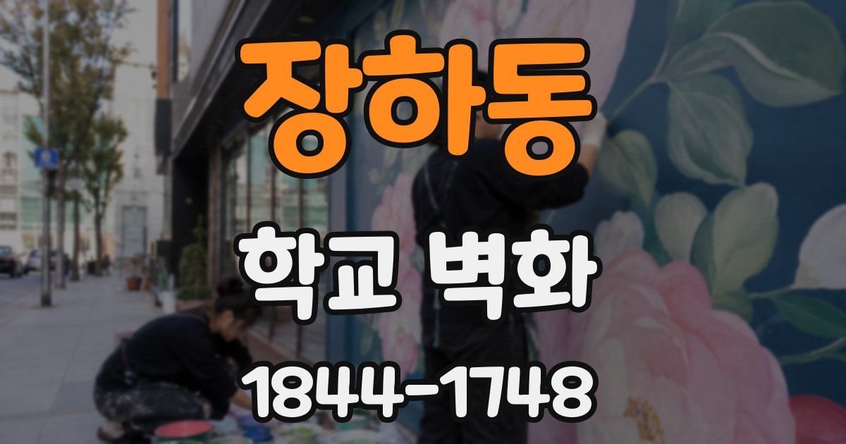 장하동 학교 벽화