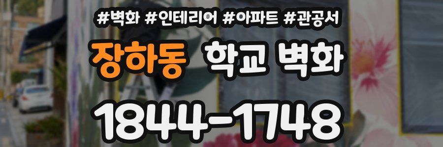 장하동 학교 벽화