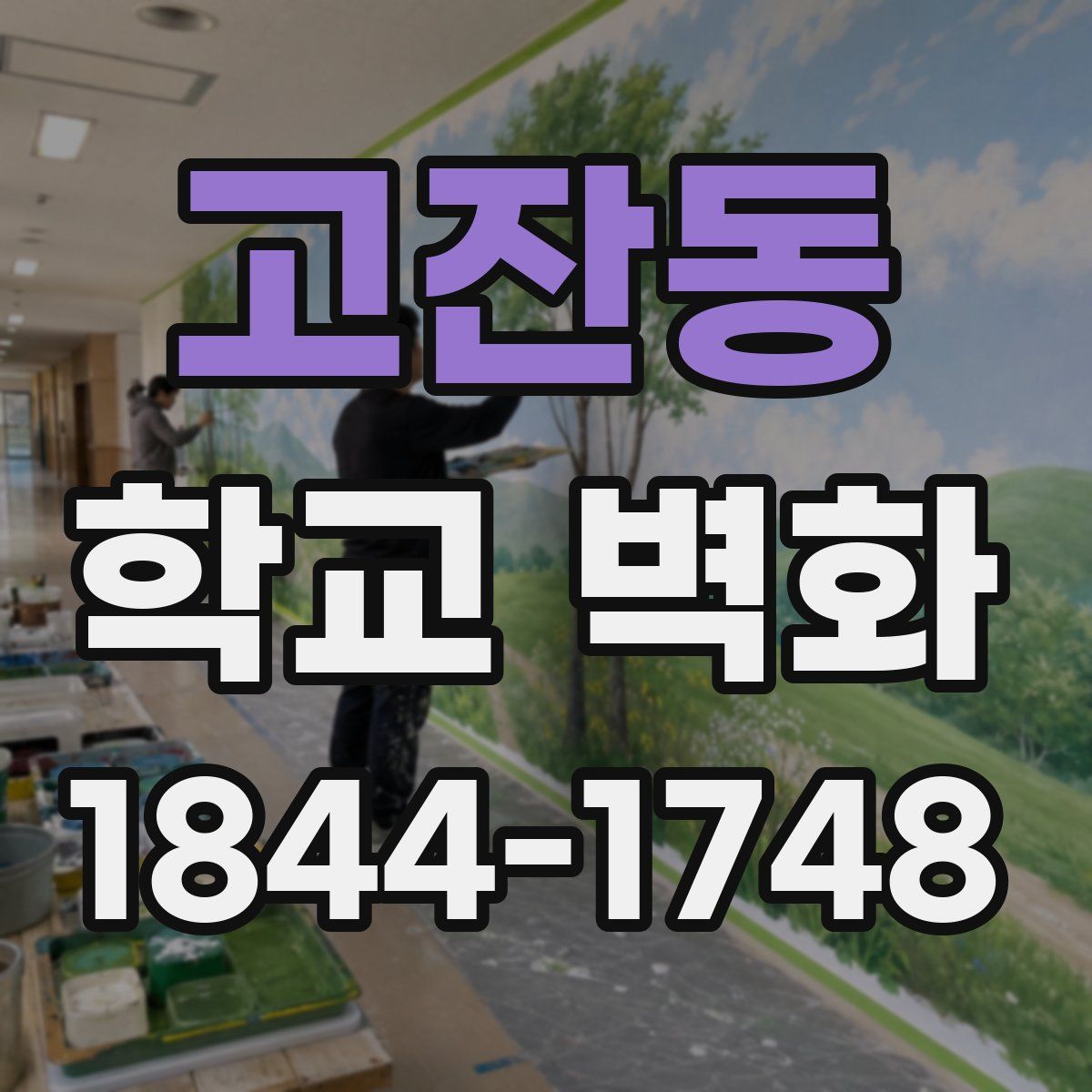 고잔동 학교 벽화