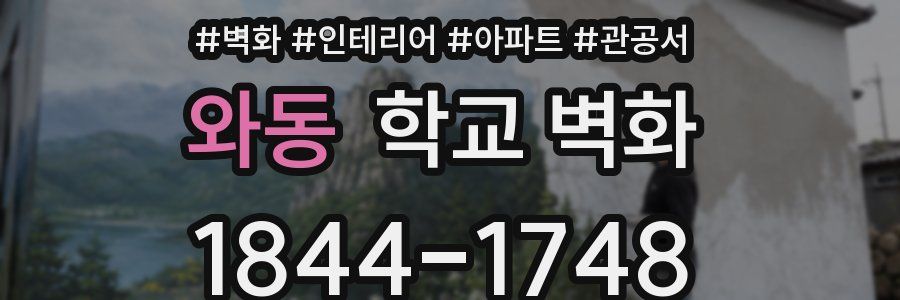 와동 학교 벽화