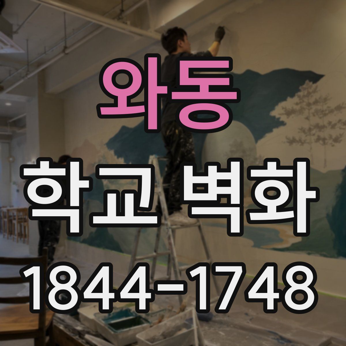 와동 학교 벽화