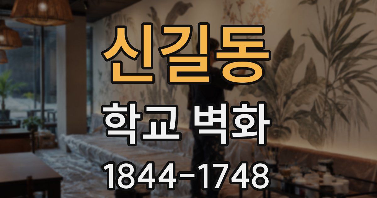 신길동 학교 벽화