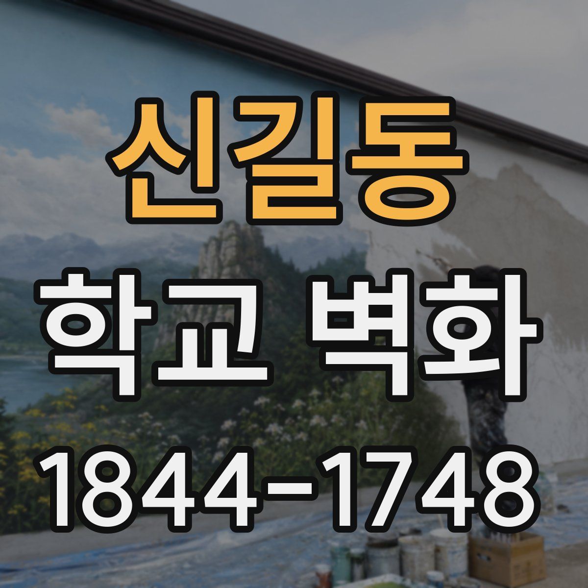 신길동 학교 벽화