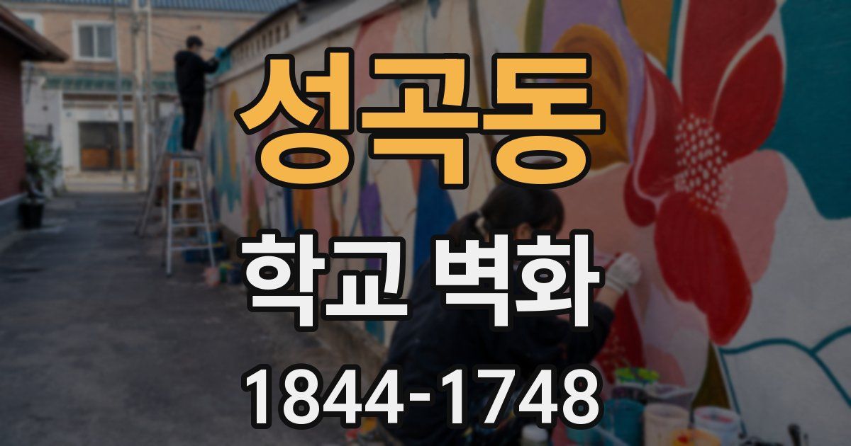 성곡동 학교 벽화