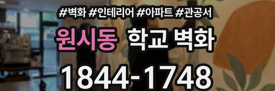 원시동 학교 벽화
