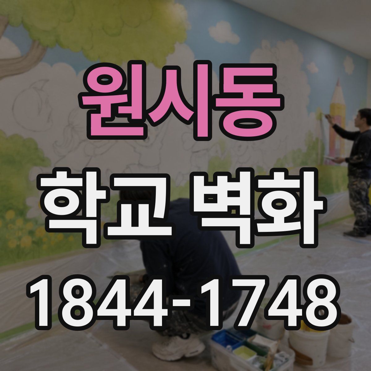 원시동 학교 벽화