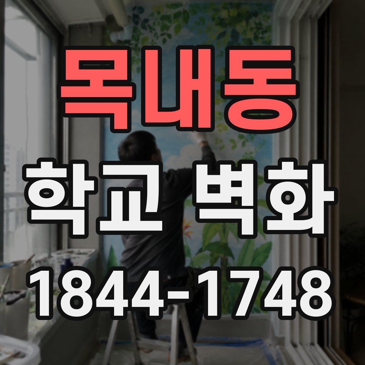 목내동 학교 벽화