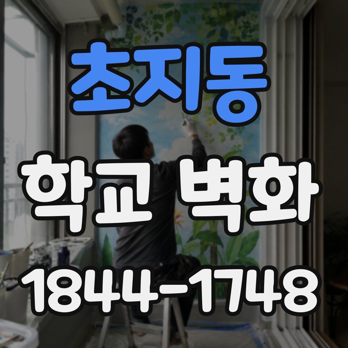 초지동 학교 벽화