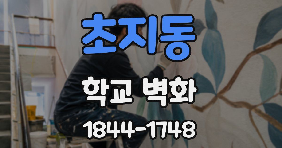 초지동 학교 벽화