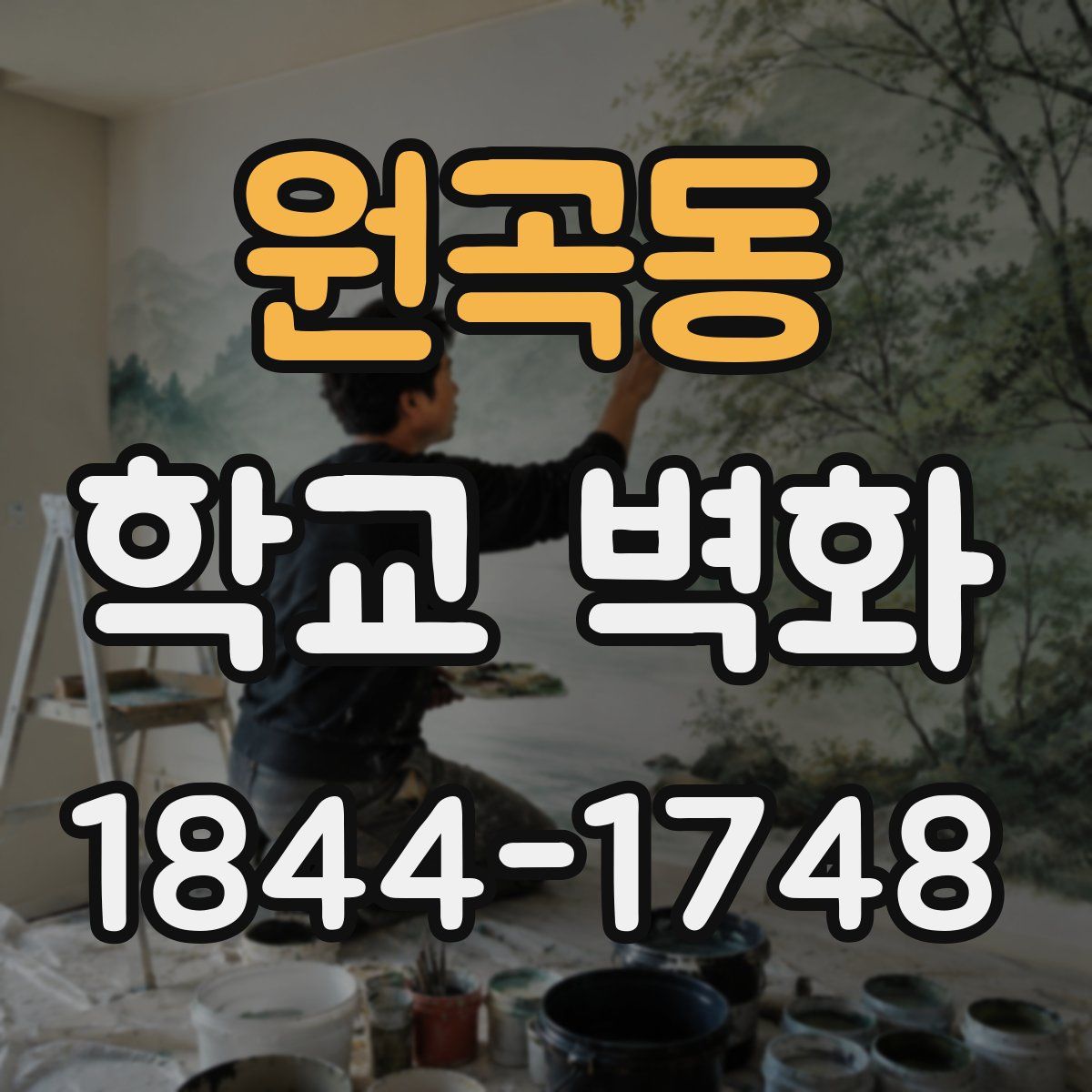 원곡동 학교 벽화