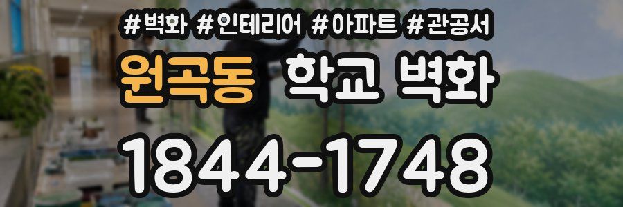원곡동 학교 벽화