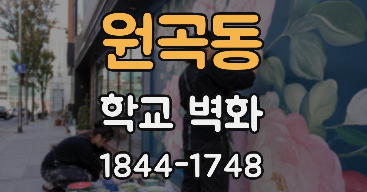 원곡동 학교 벽화
