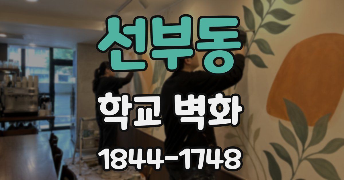 선부동 학교 벽화