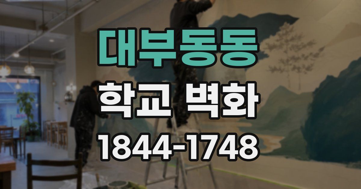 대부동동 학교 벽화