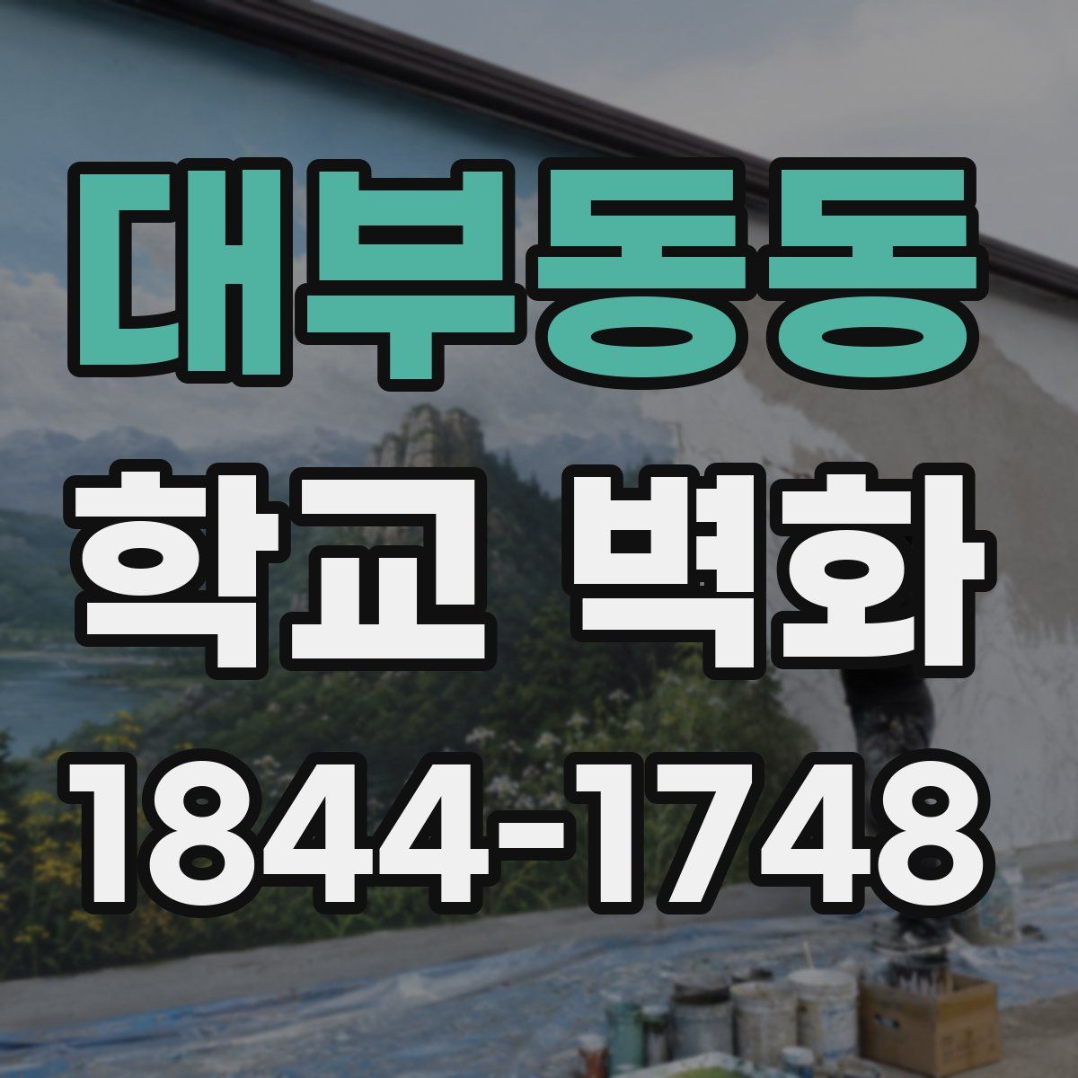 대부동동 학교 벽화