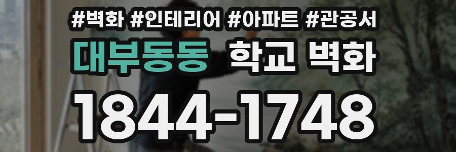 대부동동 학교 벽화