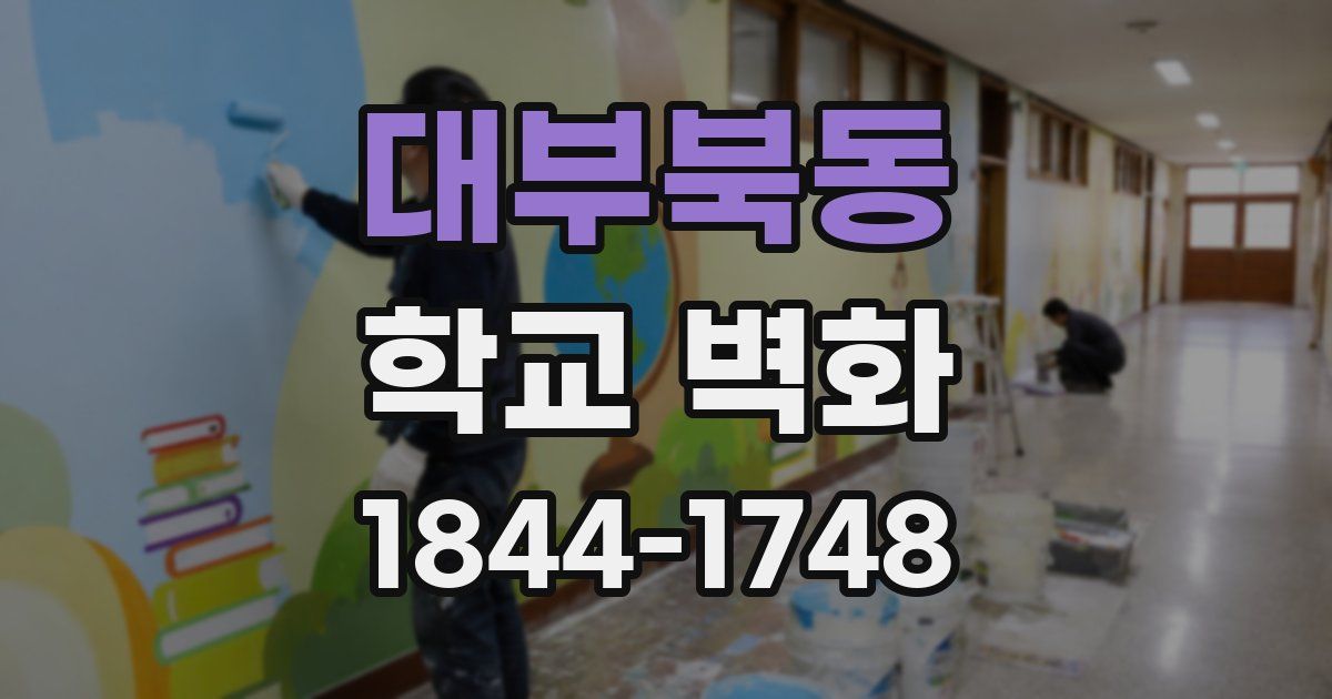 대부북동 학교 벽화