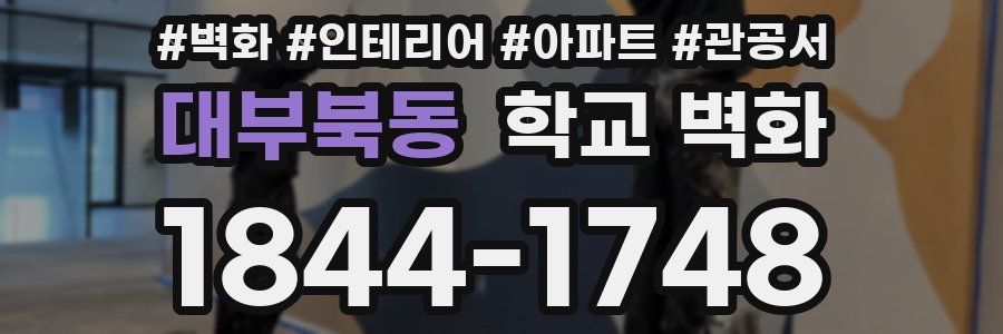 대부북동 학교 벽화