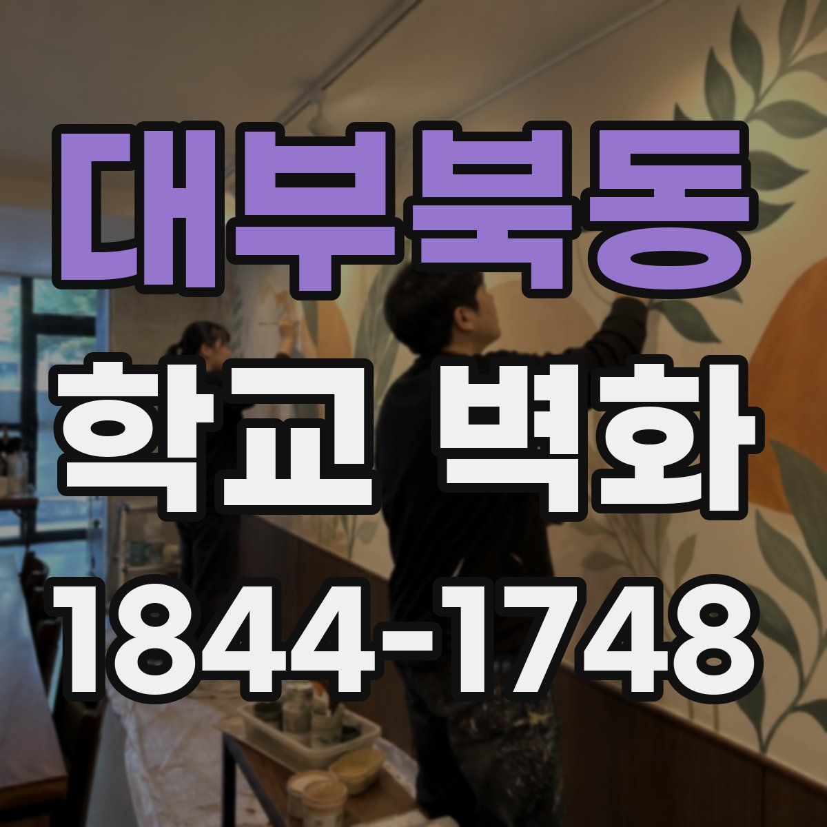 대부북동 학교 벽화