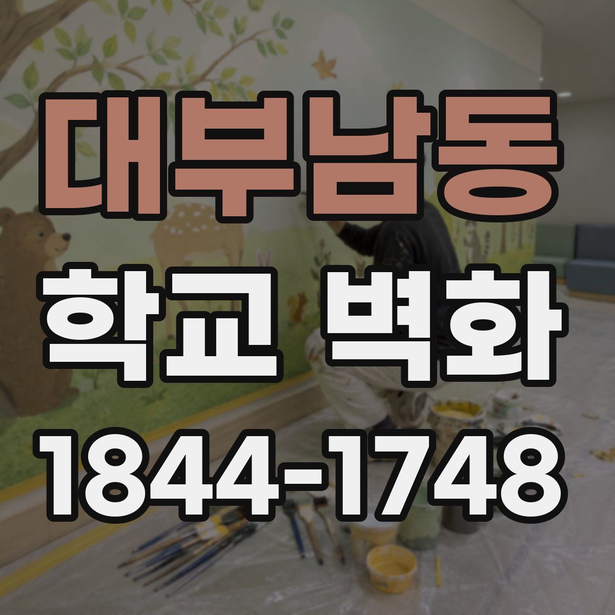 대부남동 학교 벽화