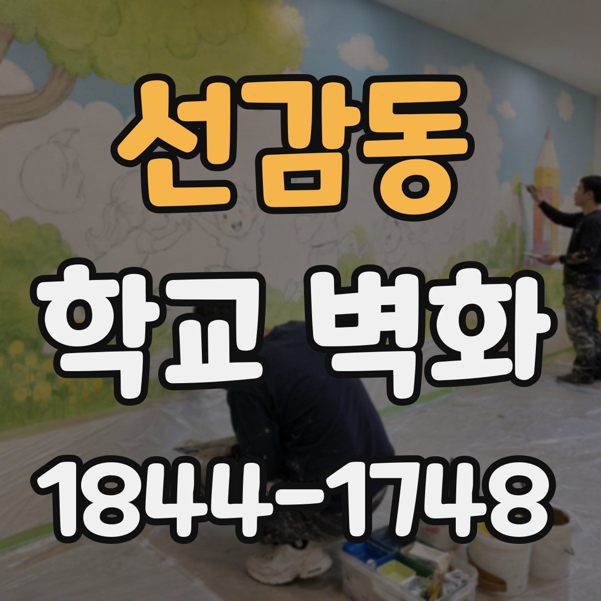 선감동 학교 벽화
