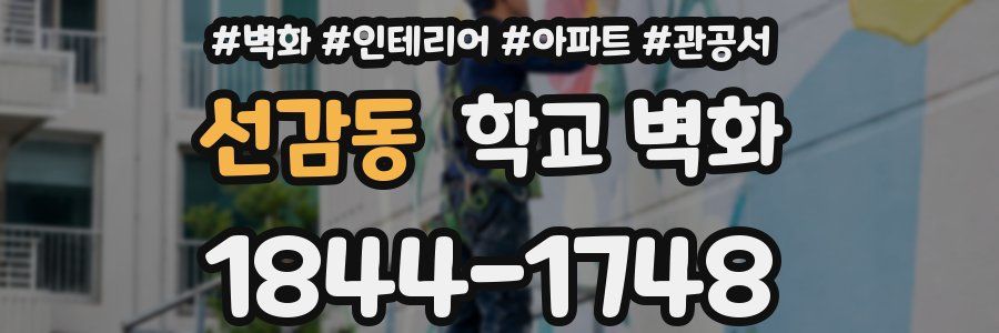 선감동 학교 벽화