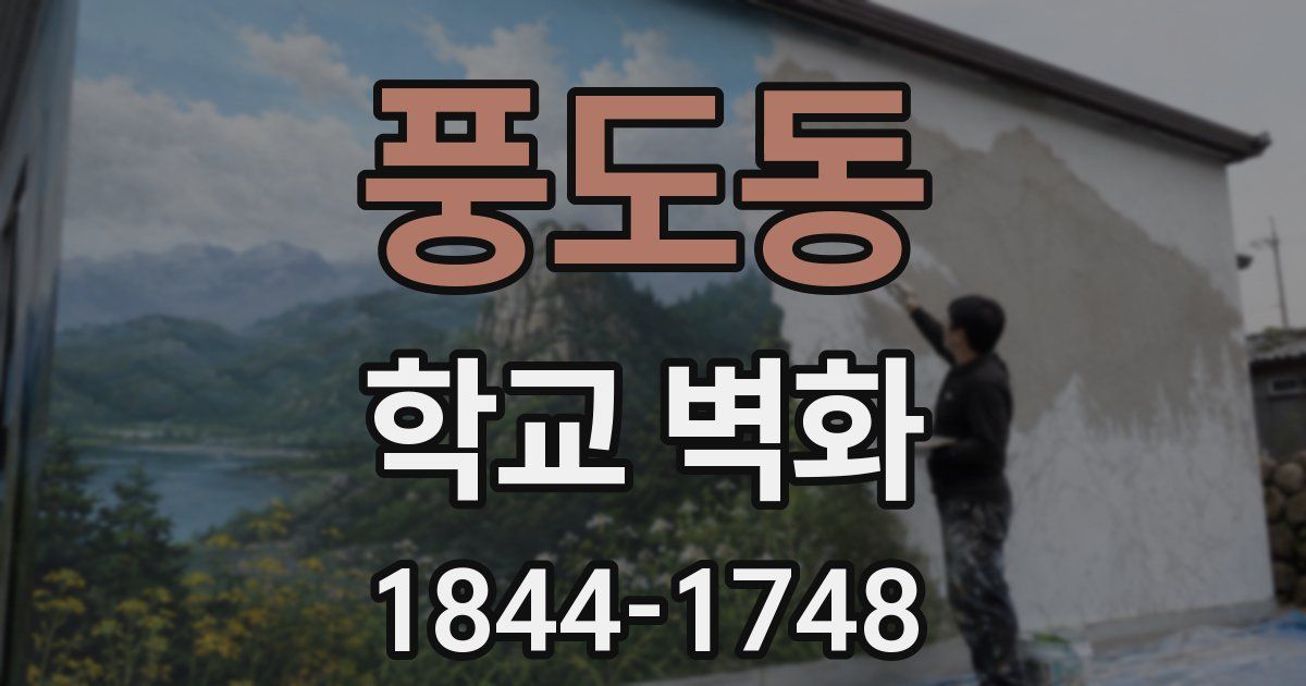 풍도동 학교 벽화