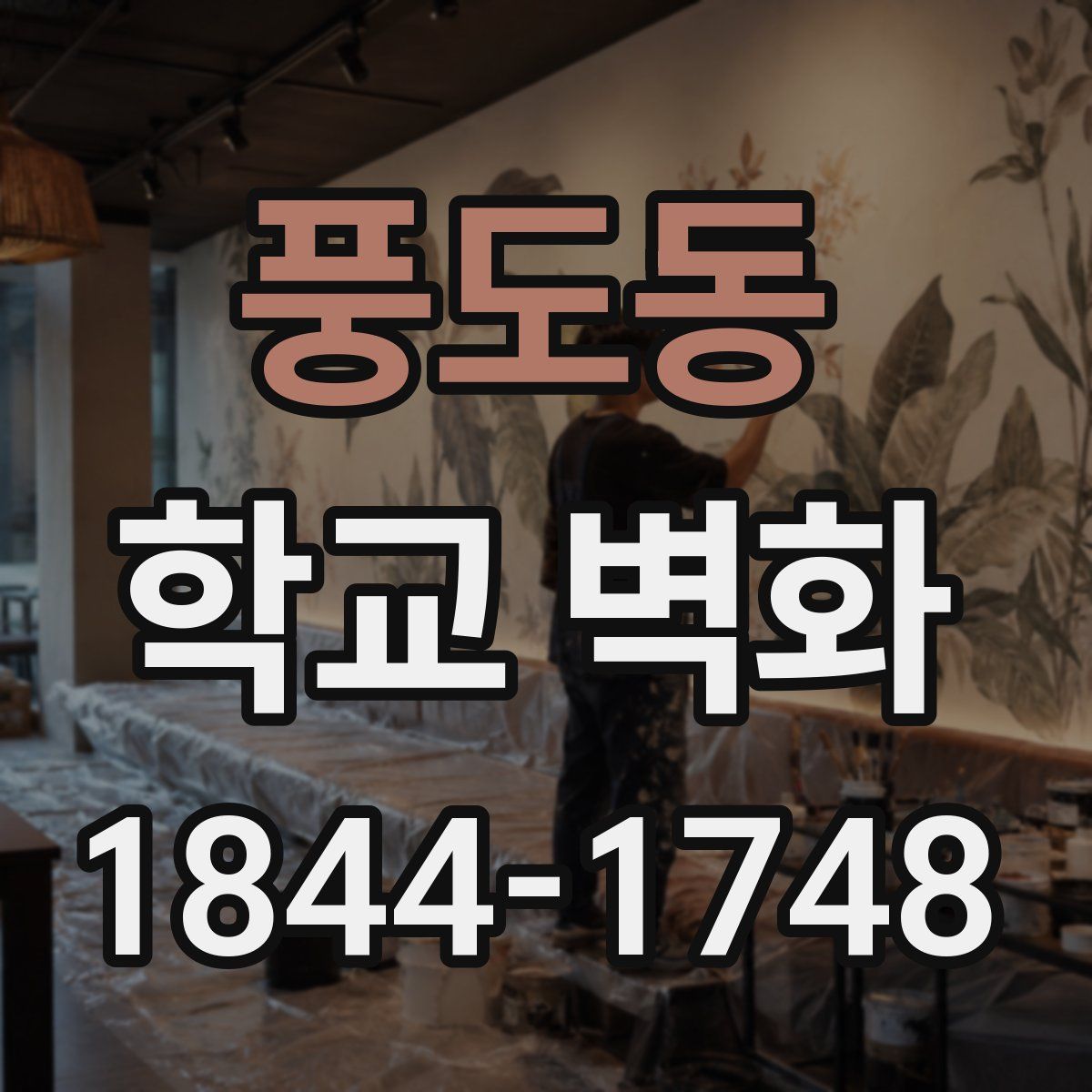 풍도동 학교 벽화