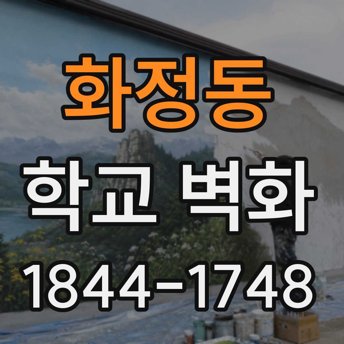화정동 학교 벽화