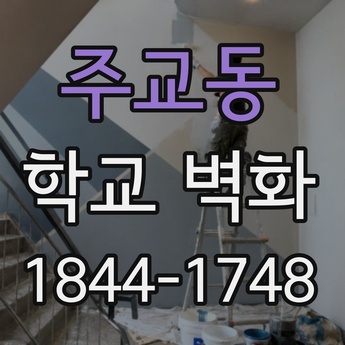 주교동 학교 벽화