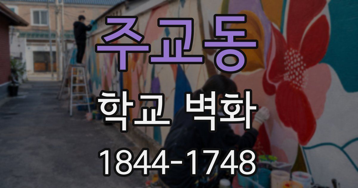 주교동 학교 벽화