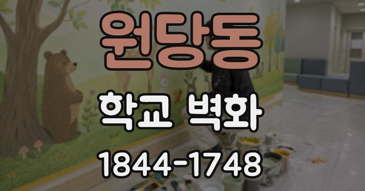 원당동 학교 벽화