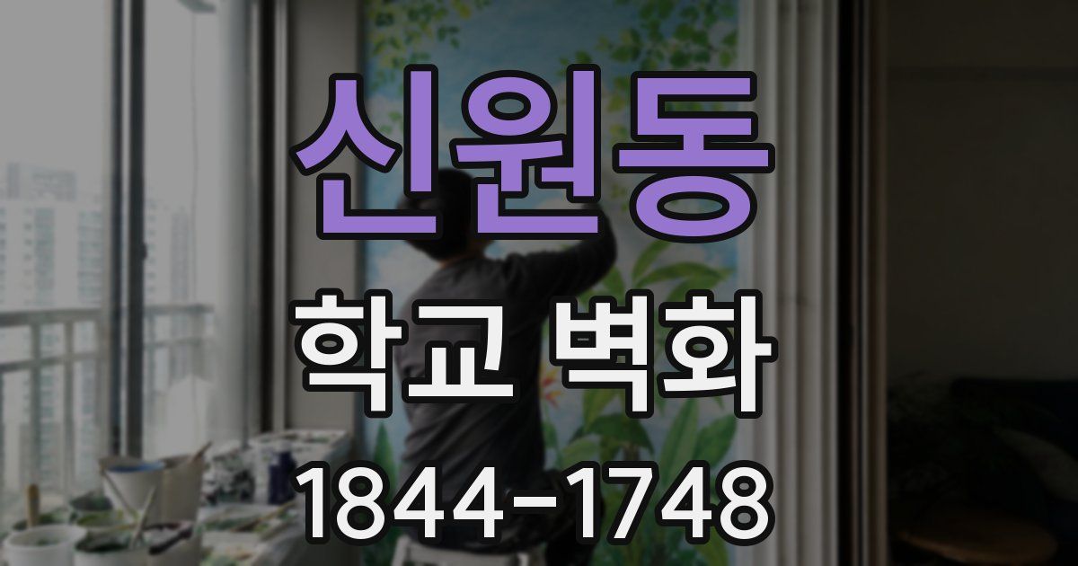 신원동 학교 벽화