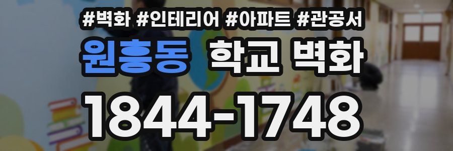 원흥동 학교 벽화