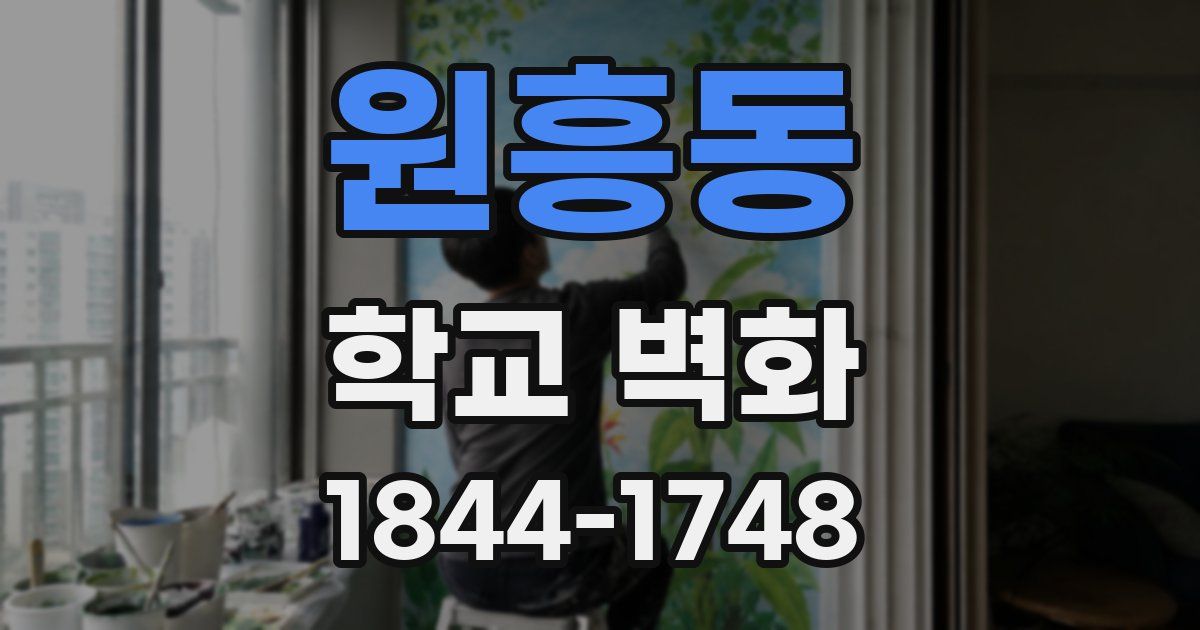 원흥동 학교 벽화