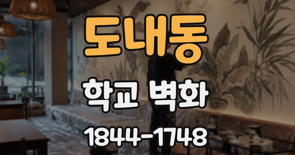 도내동 학교 벽화