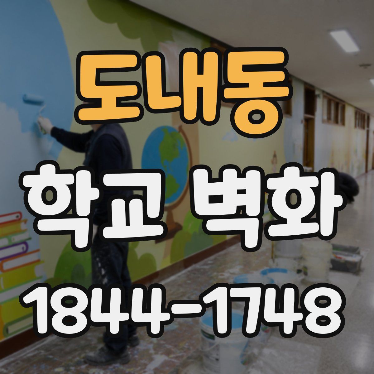 도내동 학교 벽화