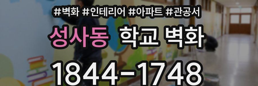 성사동 학교 벽화