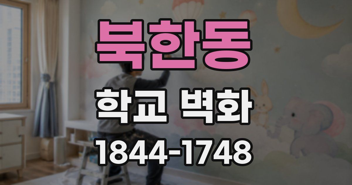 북한동 학교 벽화
